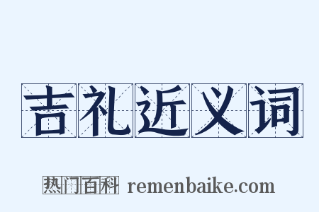 吉礼近义词是什么意思的图片